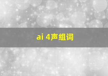 ai 4声组词